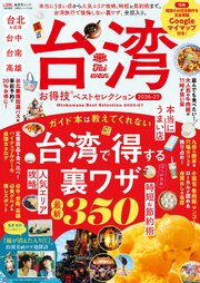 晋遊舎ムック お得技シリーズ296　台湾お得技ベストセレクション 2026-27 1巻