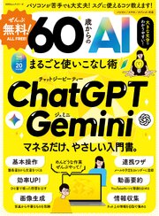 100％ムックシリーズ　ぜんぶ無料！ 60歳からのAIまるごと使いこなし術 1巻