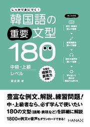 韓国語の重要文型180 中級・上級レベル 1巻
