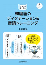 韓国語のディクテーション＆音読トレーニング 1巻