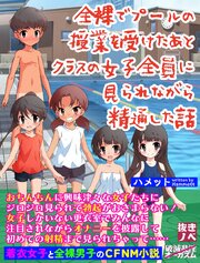 全裸でプールの授業を受けたあとクラスの女子全員に見られながら精通した話（抜きノベ） 1巻