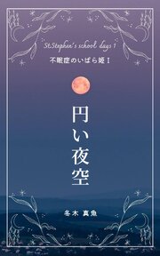 円い夜空　～不眠症のいばら姫1～