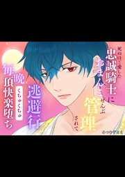 死ぬほど愛した忠誠騎士におまんこぜんぶ管理されての逃避行、毎晩くちゅくちゅ絶頂快楽堕ち 1巻