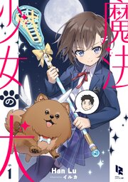 魔法少女の犬