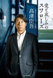 愛と哀しみのスワローズ