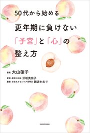 50代から始める更年期に負けない「子宮」と「心」の整え方 1巻