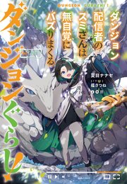 ダンジョンぐらし！ ダンジョン配信者のスミさんは無自覚にバズりまくる