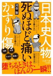日本史人物　死ぬほど痛いかすり傷