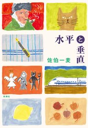 水平と垂直