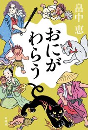 おにがわらう
