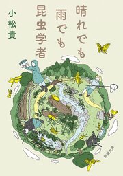 晴れでも雨でも昆虫学者（新潮文庫）