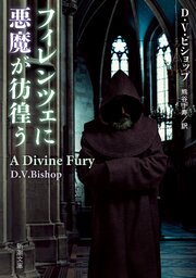 フィレンツェに悪魔が彷徨う（新潮文庫）
