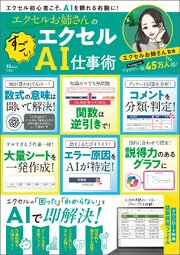 エクセルお姉さんの すごいエクセルAI仕事術
