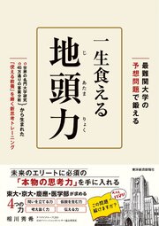 最難関大の予想問題で鍛える　一生食える地頭力