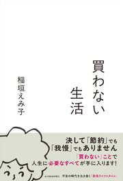 買わない生活