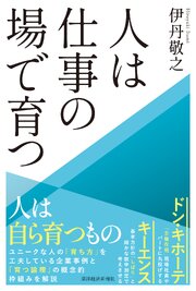 人は仕事の場で育つ