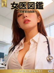 女医図鑑 ～診察室の白衣～