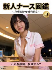 新人ナース図鑑 ～夜勤明けの仮眠室～
