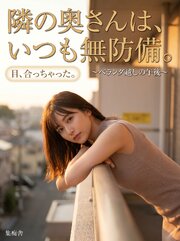 隣の奥さんは、いつも無防備。 ～ベランダ越しの午後～