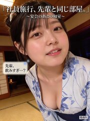 社員旅行、先輩と同じ部屋。 ～宴会のあとの和室～