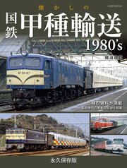 懐かしの国鉄甲種輸送1980’s