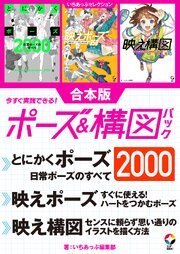 いちあっぷセレクション　今すぐ実践できる！ポーズ＆構図パック