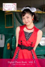 愛Ris 4th電子写真集『ロマンス』アザーカット版 01 1巻