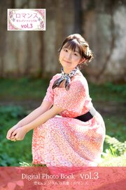 愛Ris 4th電子写真集『ロマンス』アザーカット版 03 1巻
