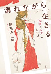 溺れながら生きる 依存とケアのあいだで
