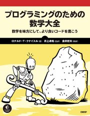 プログラミングのための数学大全 1巻