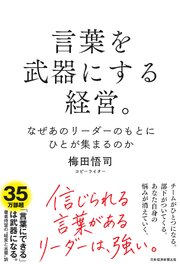 言葉を武器にする経営。　なぜあのリーダーのもとにひとが集まるのか 1巻