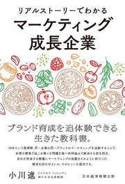 リアルストーリーでわかるマーケティング成長企業 1巻