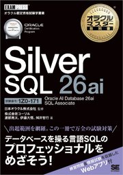 オラクルマスター教科書 Silver SQL 26ai Oracle AI Database 26ai SQL Associate（試験番号1Z0-171） 1巻