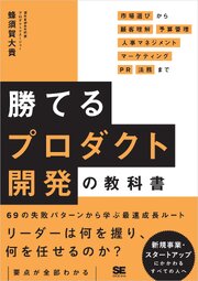 勝てるプロダクト開発の教科書 市場選びから顧客理解・予算管理・人事マネジメント・マーケティング・PR・法務まで 1巻