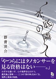 水底の隣人 1巻