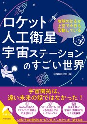 ロケット･人工衛星･宇宙ステーションのすごい世界 1巻