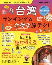 台湾 ランキング＆お得な旅テク！ 1巻