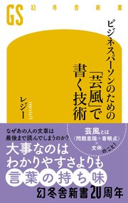 ビジネスパーソンのための「芸風」で書く技術