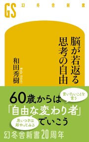 脳が若返る思考の自由