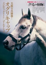 名馬コレクション 芦毛の怪物たち 1巻