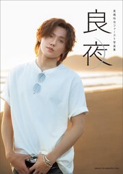 高橋怜也ファースト写真集 良夜【電子版特典付き】 1巻