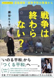 ノンフィクション 戦争は終わらない？ 1巻