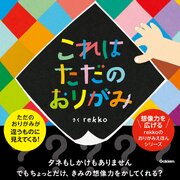 これはただのおりがみ 1巻