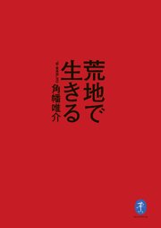 ヤマケイ文庫 荒地で生きる 「新・冒険論」改訂