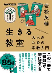 生きる教室　大人のための宗教入門 1巻