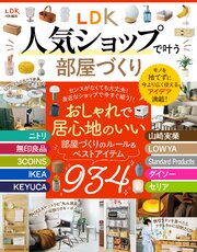 【電子書籍限定】LDK人気ショップで叶う部屋づくり 1巻
