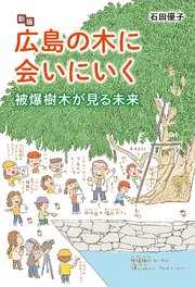 新版 広島の木に会いにいく 1巻