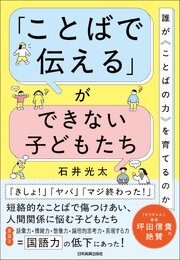 「ことばで伝える」ができない子どもたち