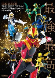 ナンバーワン戦隊ゴジュウジャー公式完全読本 1巻