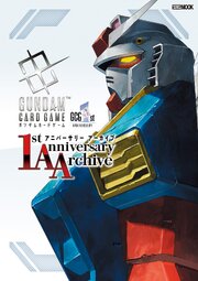 ガンダムカードゲーム 1stアニバーサリー アーカイブ 1巻